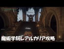 #117【ELDEN RING】魔術学院レアルカリアを攻略しにいくぞ！【エルデンリング初見実況】