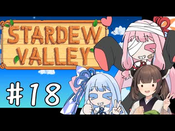 【琴葉姉妹実況】StardewValleyやるよ　18