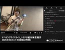 【実験機能の左右反転を使用】【ゆのんちゃん】「オハヨウゴザイマカイ^_^オチは絶対無言魔界」　①【2025/5/20】【第416回】