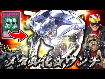 メタル化でコーティングされたメタルウ○チの圧倒的攻撃力で勝利した決闘