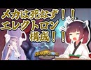 【Hearthstone】メカ構成は死んでない！！強化エレクトロン構成で頂点へ！！ウルトラスーパーめちゃくちゃ面白い神ゲーを東北きりたんが実況プレイ！その67【バトルグラウンド】