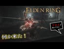 【ELDEN RING】フロムを甘く見たアクション下手のエルデンリング＃126