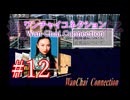 【初見実況】＃12 ワンチャイコネクション【SS】