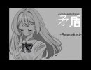 矛盾 feat.重音テト -reworked-