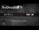 再走開始リセット〇〇回目　命懸けの【ELDEN RING】#3 ノーデスチャレンジで王に成る！！