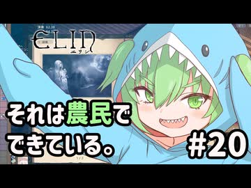 【Elin】それは農民でできている。#20