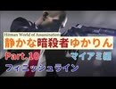 [HITMAN]静かな暗殺者ゆかりん　Part.10 マイアミ編[World of Assassination]