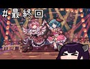 【東方夜雀食堂】幻想郷一の居酒屋を目指して#最終回【VOICEROID実況】