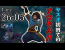 【lol】ソロキルを逃しまくるヤスオ…お前、修行しなおしてこい！！　ヤスオvsヴェックス　【ゆっくり実況】
