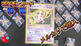 【旧裏ポケモンカード】メルカリで旧裏カード購入してきたよ！