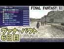 【FF11】ヴァナ・バウト６日目！（ヒーローズコンバット、スカイオーブＢＦ他）／ナイズルで短剣探し＿＿カッパのヴァナ・ディール生活