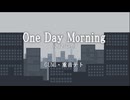 One Day Morning(2025ver.) / GUMI･重音テト