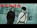 ゆるっとゲームプレイ動画「パラノマサイト FILE23 本所七不思議」第参拾漆夜　津詰徹生編