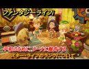 ファンタジーライフｉ　スター・ライフのランクについて　平和のために　クーナに報告する　ライフの試練王国兵士　＃９　【グルグルの竜と時をぬすむ少女】