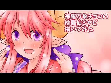 神羅万象チョコの桃華仙ミヤビを描いてみた