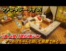 ファンタジーライフｉ　アンおばちゃんと話して宿屋で休む　１章 上陸！謎めく島ライフ　＃１０　【グルグルの竜と時をぬすむ少女】
