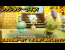 ファンタジーライフｉ　王都のお城へ行く　１章 上陸！謎めく島ライフ　＃１１　【グルグルの竜と時をぬすむ少女】