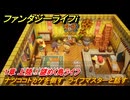 ファンタジーライフｉ　ナツココトカゲを倒す　ライフマスターと話す　１章 上陸！謎めく島ライフ　＃１２　【グルグルの竜と時をぬすむ少女】