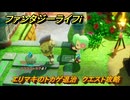 ファンタジーライフｉ　エリマキのトカゲ退治　クエスト攻略　＃１４　【グルグルの竜と時をぬすむ少女】