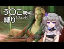 【Fallout4】う○こ吸引縛り #67【VOICEVOX実況】