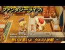 ファンタジーライフｉ　想いは重いよ　クエスト攻略　＃１５　【グルグルの竜と時をぬすむ少女】