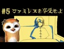 覚悟を決める【ファミレスを享受せよ】#5