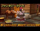 ファンタジーライフｉ　戦いこそが人生だ①　傭兵のマーセナルにご挨拶　ライフの試練傭兵　＃１７　【グルグルの竜と時をぬすむ少女】