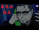 ゆるっとゲームプレイ動画「パラノマサイト FILE23 本所七不思議」第参拾陸夜　津詰徹生編