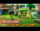 ファンタジーライフｉ　戦いこそが人生だ②　キグルミと話す　モロコシを倒す　ライフの試練傭兵　＃１８　【グルグルの竜と時をぬすむ少女】