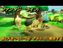 ファンタジーライフｉ　森と人をつないで④　アルシュに報告する　ライフの試練狩人　＃２４　【グルグルの竜と時をぬすむ少女】