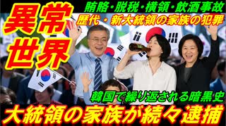 【韓国異常世界】韓国大統領の家族が続々逮捕、賄賂・脱税・横領・飲酒事故で全員逮捕！