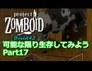 【Project Zomboid】可能な限り生存してみようB42 Part17【ゆっくり実況プレイ】