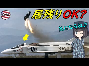 2人乗りの戦闘機って1人だけ脱出できるの？