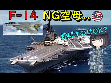 なぜミッドウェイ級航空母艦では、F-14は運用できなかったの？