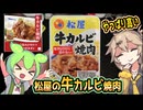 [松屋] 冷凍牛カルビ焼肉