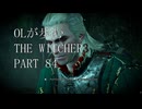 OLが歩むTHE WITCHER3 part84