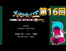 FC「天地を喰らうⅡ 諸葛孔明伝」16(最終回)・生放送アーカイブ