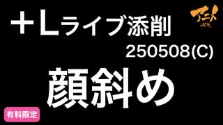 【＋Lライブ添削】キャラコース顔斜め250508C