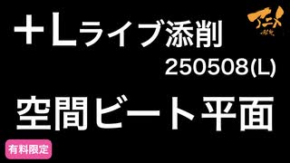 【＋Lライブ添削】レイアウトコース空間ビート平面250508L