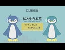 私と生きる花【DL販売曲 | りょうB / Suno AI】