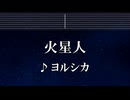 練習用カラオケ♬ 火星人 - ヨルシカ 【ガイドメロディ付】 インスト, BGM, 歌詞 ふりがな 小市民シリーズ