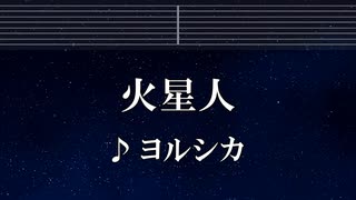 練習用カラオケ♬ 火星人 - ヨルシカ 【ガイドメロディ付】 インスト, BGM, 歌詞 ふりがな 小市民シリーズ