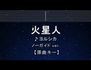 カラオケ♬ 火星人 - ヨルシカ【ガイドメロディなし】 インスト, 歌詞 ふりがな