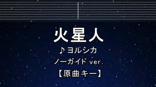 カラオケ♬ 火星人 - ヨルシカ【ガイドメロディなし】 インスト, 歌詞 ふりがな