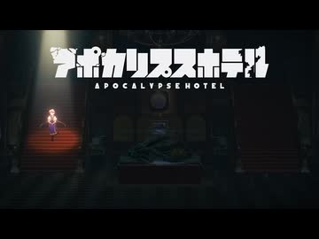 アポカリプスホテルNCOP