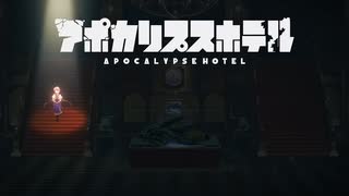 アポカリプスホテルNCOP