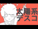 太陽系デスコ 歌ってみた