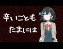 辛さと楽しさの認識を改めていただきたい！　宮舞モカ！