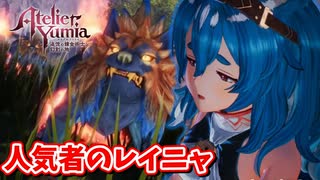 [ユミアのアトリエ#12] 　追っかけこんなにいてスゲー人気なキャラレイニャ