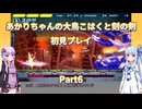 【大鳥こはくと刻の剣】【ボイロ実況】あかりちゃんの大鳥こはくと刻の剣初見プレイ  Part6